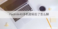 Redmik40手机密码忘了怎么解