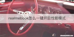 realmebook怎么一键开启性能模式