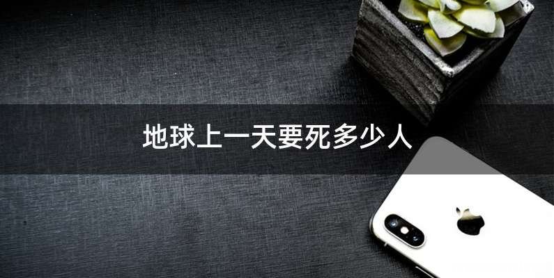 地球上一天要死多少人