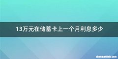 13万元在储蓄卡上一个月利息多少