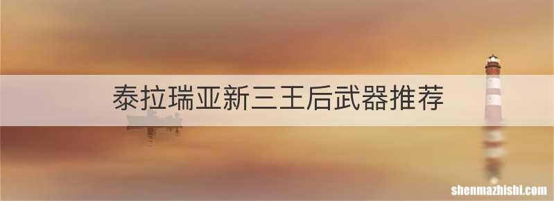 泰拉瑞亚新三王后武器推荐