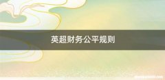 英超财务公平规则