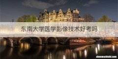 东南大学医学影像技术好考吗