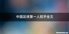 中国足球第一人知乎全文