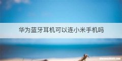 华为蓝牙耳机可以连小米手机吗