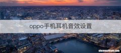 oppo手机耳机音效设置