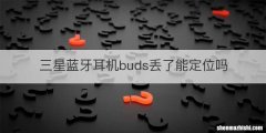 三星蓝牙耳机buds丢了能定位吗