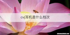cvj耳机是什么档次