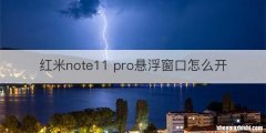 红米note11 pro悬浮窗口怎么开