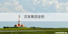 交发集团全称