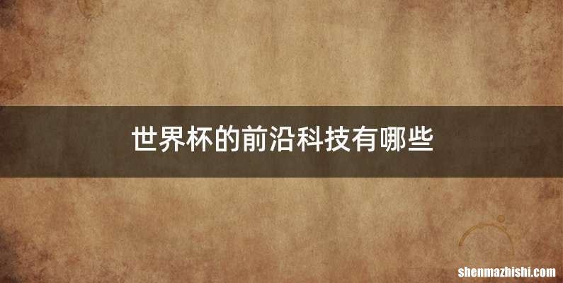 世界杯的前沿科技有哪些