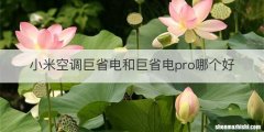 小米空调巨省电和巨省电pro哪个好