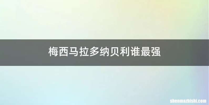 梅西马拉多纳贝利谁最强