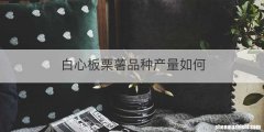 白心板栗薯品种产量如何