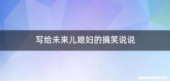写给未来儿媳妇的搞笑说说