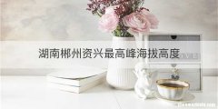 湖南郴州资兴最高峰海拔高度