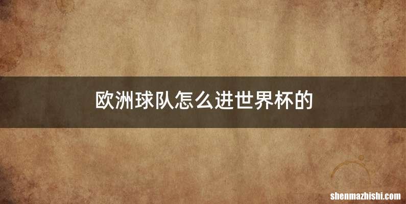 欧洲球队怎么进世界杯的