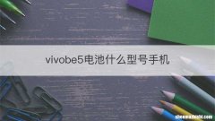 vivobe5电池什么型号手机