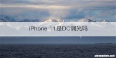 iPhone 11是DC调光吗