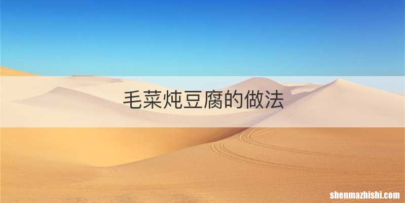 毛菜炖豆腐的做法