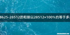 98625-28512的和除以28512×100%约等于多少