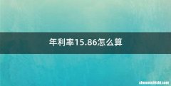 年利率15.86怎么算