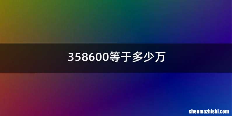 358600等于多少万