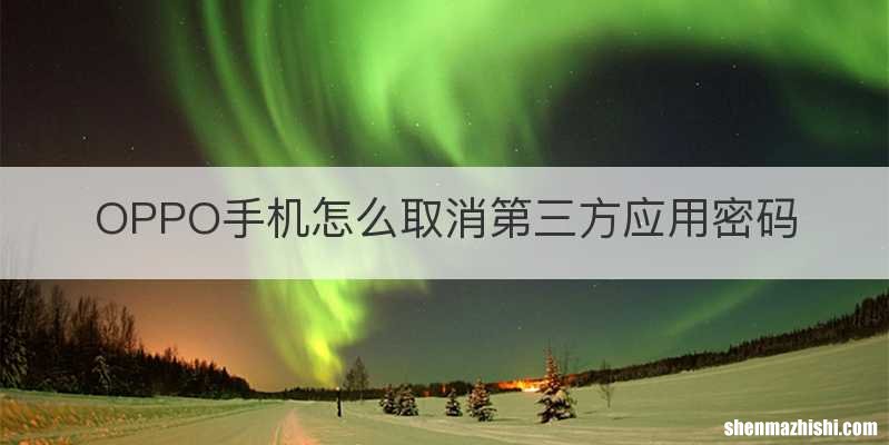 OPPO手机怎么取消第三方应用密码
