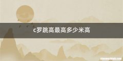 c罗跳高最高多少米高