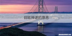 目眩神速的意思