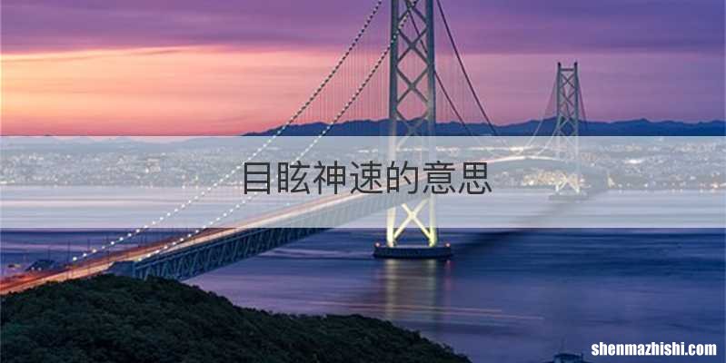 目眩神速的意思