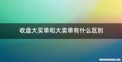 收盘大买单和大卖单有什么区别