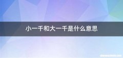 小一千和大一千是什么意思