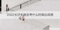 2022长沙生地会考什么时候出成绩