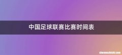 中国足球联赛比赛时间表
