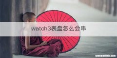 watch3表盘怎么会串