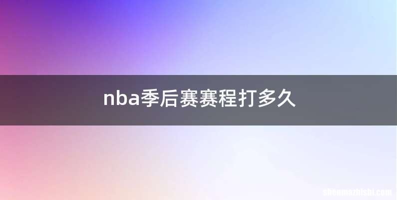 nba季后赛赛程打多久