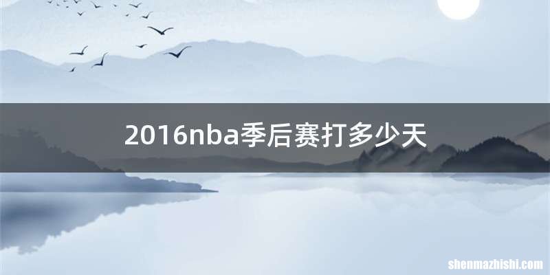 2016nba季后赛打多少天