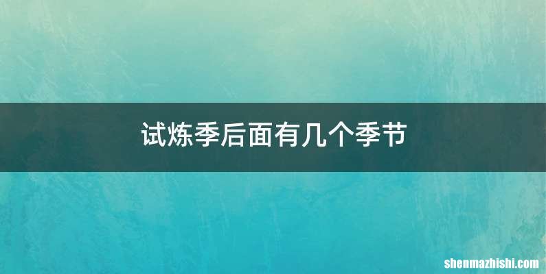 试炼季后面有几个季节
