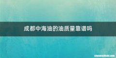 成都中海油的油质量靠谱吗