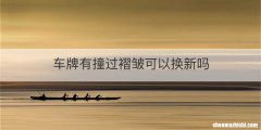 车牌有撞过褶皱可以换新吗