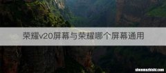 荣耀v20屏幕与荣耀哪个屏幕通用