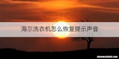 海尔洗衣机怎么恢复提示声音