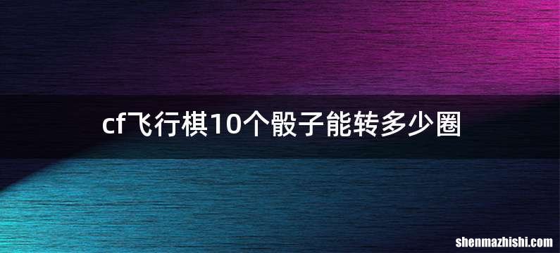 cf飞行棋10个骰子能转多少圈