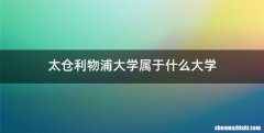 太仓利物浦大学属于什么大学