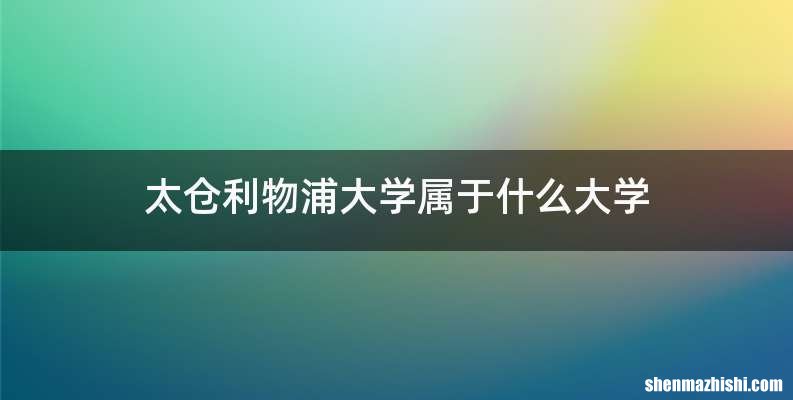 太仓利物浦大学属于什么大学