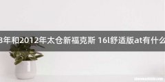 2013年和2012年太仓新福克斯 16l舒适版at有什么区别