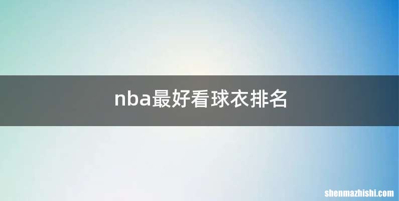 nba最好看球衣排名