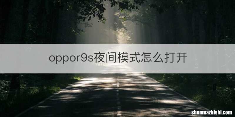 oppor9s夜间模式怎么打开