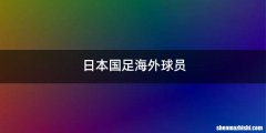 日本国足海外球员